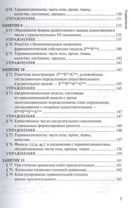 Книга Основы латинского языка с медицинской терминологией Учебник (Панасенко) () — 6
