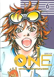 One: мечты нового поколения. Том 6. Манхва