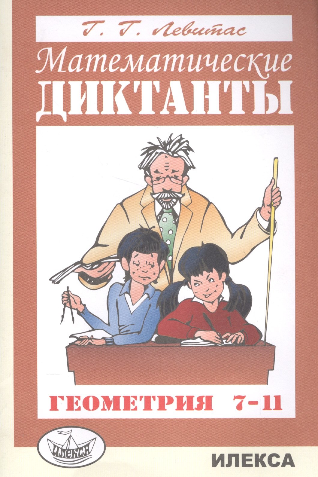 

Математические диктанты Геометрия 7-11 кл. (м) Левитас