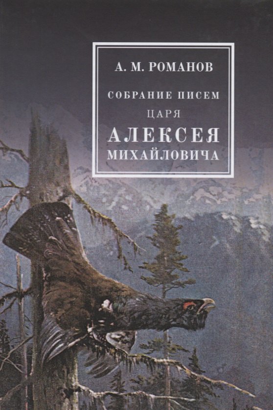 

Собрание писем Царя Алексея Михайловича