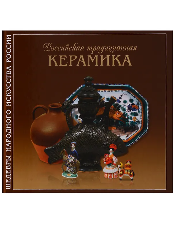 Книга Российская традиционная керамика (ШНИР) Мусина (ПИ) () — 1