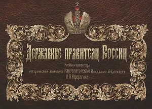 Державные правители России. Рисунки проф. истор. живописи Императорской Академии Художеств В.П. Верещагина. 2-е изд.