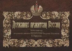 Державные правители России. Рисунки проф. истор. живописи Императорской Академии Художеств В.П. Верещагина. 2-е изд. — 2666067 — 1