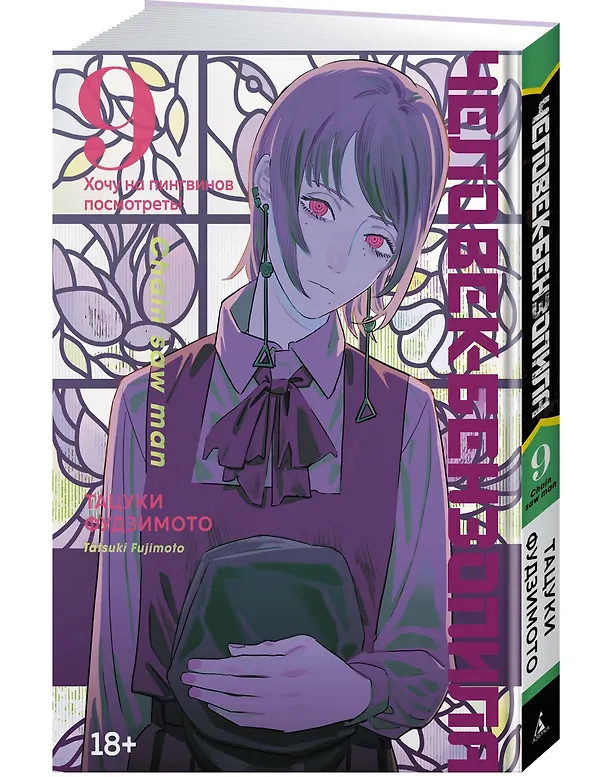 Человек-бензопила. Том 9 - Хочу на пингвинов посмотреть! (Chainsaw Man). Манга 3001587 — 5