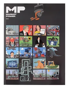 Market Power №5. Комиксы об инвестициях