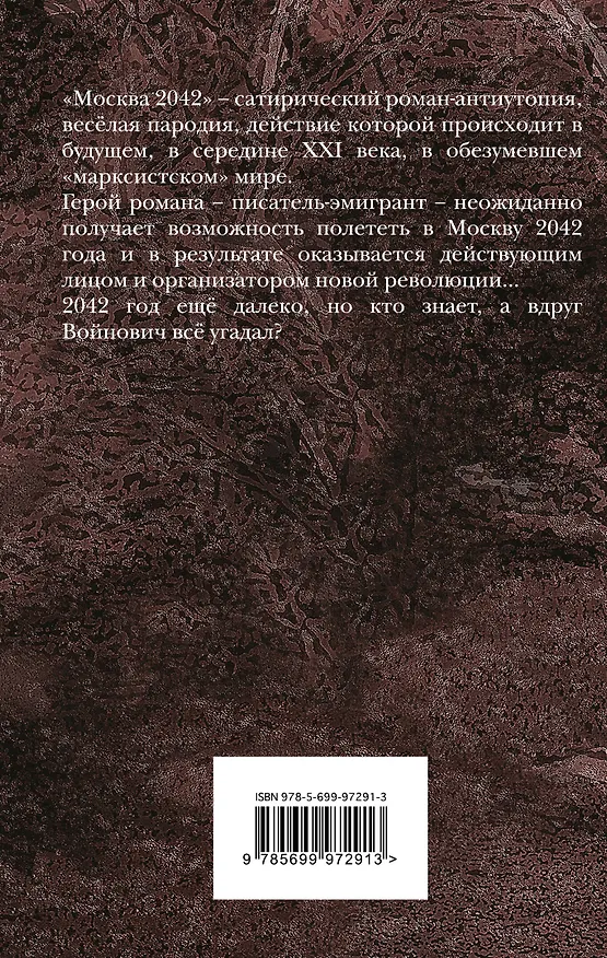 Книга Москва 2042 (Владимир Войнович) — 2
