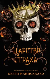 Царство Страха