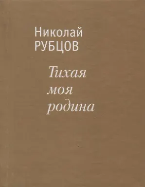 Книга Тихая моя родина. Стихотворения (Николай Рубцов) — 2