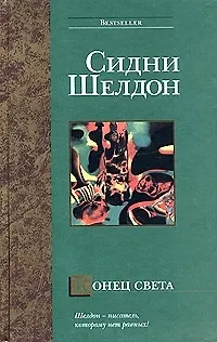 Книга Конец света (Сидни Шелдон)