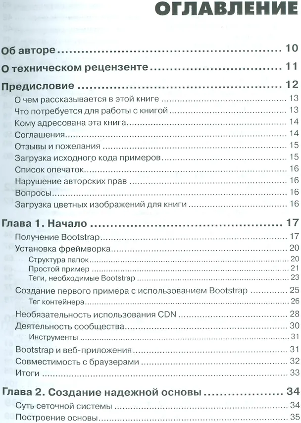 Книга Bootstrap в примерах (Р.Н. Рагимов, Сильвио Морето, А. Киселев) — 2