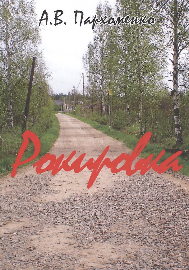 Книга Рокировка (Александр Пархоменко) — 1