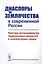 Диаспоры и землячества в современной России. Факторы воспроизводства традиционных ценностей в инокультурных средах — 2622393 — 1