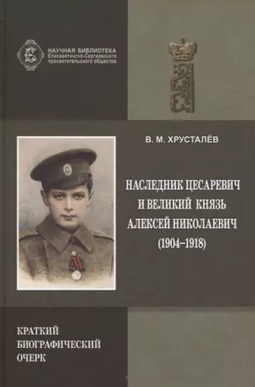 Наследник Цесаревич и Великий князь Алексей Николаевич (1904-1918). Краткий биографический очерк — 2739661 — 1