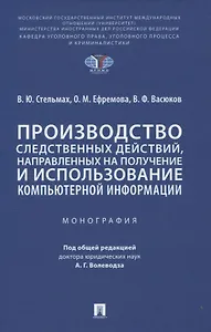 Производство следственных действий, направленных на получение и использование компьютерной информации. Монография