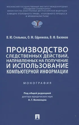 Книга Производство следственных действий, направленных на получение и использование компьютерной информации. Монография (Владимир Стельмах)
