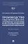 Производство следственных действий, направленных на получение и использование компьютерной информации. Монография — 2830408 — 1