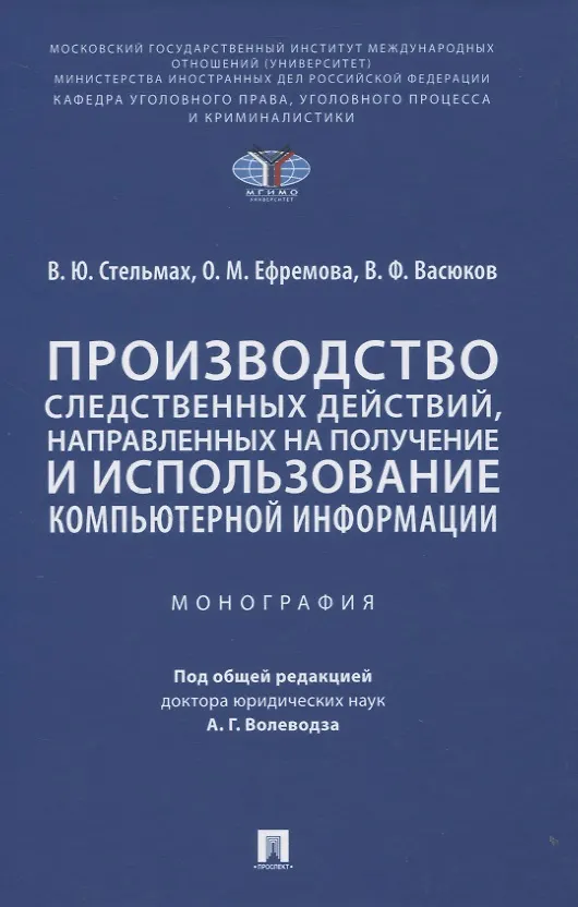Книга Производство следственных действий, направленных на получение и использование компьютерной информации. Монография (Владимир Стельмах) — 1