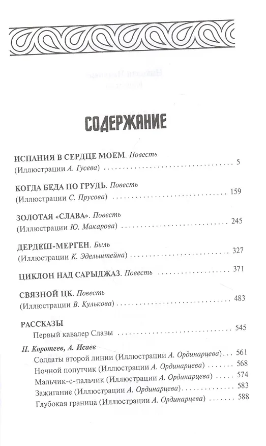 Книга Связной ЦК (Николай Коротеев) — 2