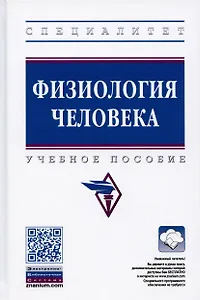 Физиология человека: Учебное пособие