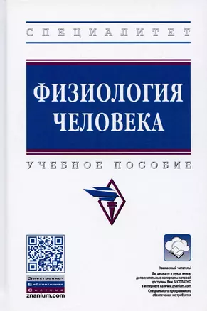 Физиология человека: Учебное пособие — 2907616 — 1