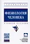 Физиология человека: Учебное пособие — 2907616 — 1