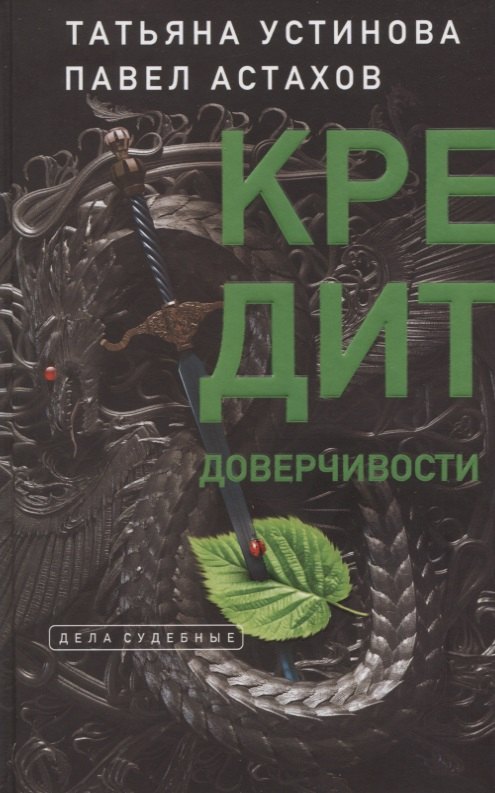 

Кредит доверчивости