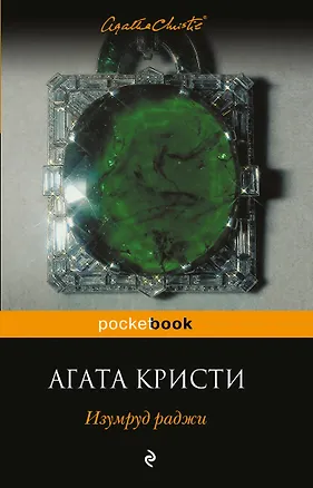 Книга Изумруд раджи (Агата Кристи)