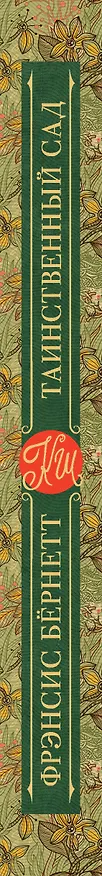 Книга Таинственный сад (Фрэнсис Элиза Ходжсон Бёрнетт) — 3