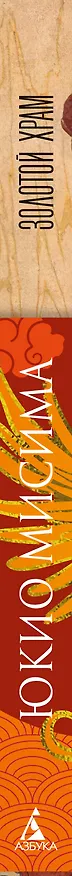 Книга Золотой Храм (Юкио Мисима) — 3