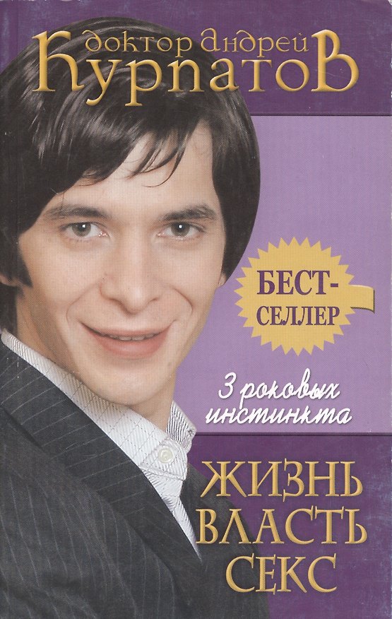3 роковых инстинкта: Жизнь, Власть, Секс 2039390 — 1