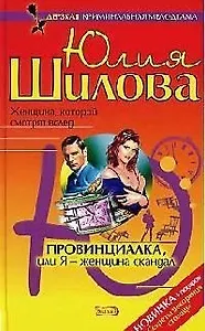 Провинциалка, или Я - женщина скандал