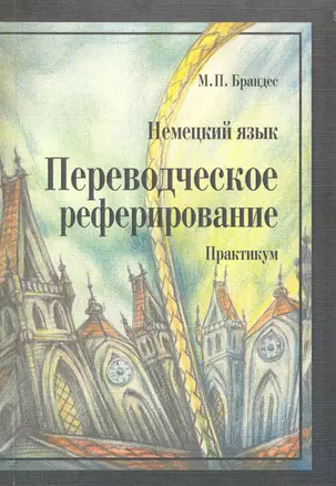 Немецкий язык Переводческое реферирование Практикум (мягк). Брандес М. (Грант Виктория). — 2143317 — 1