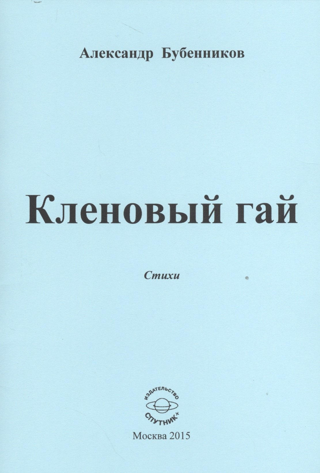 

Кленовый гай. Стихи