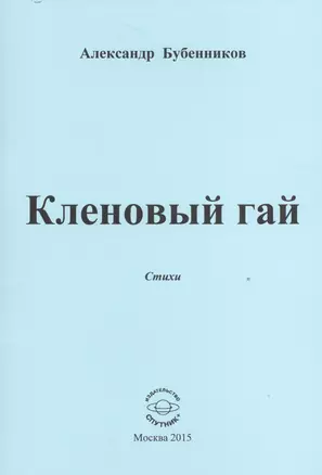 Кленовый гай. Стихи — 2527911 — 1