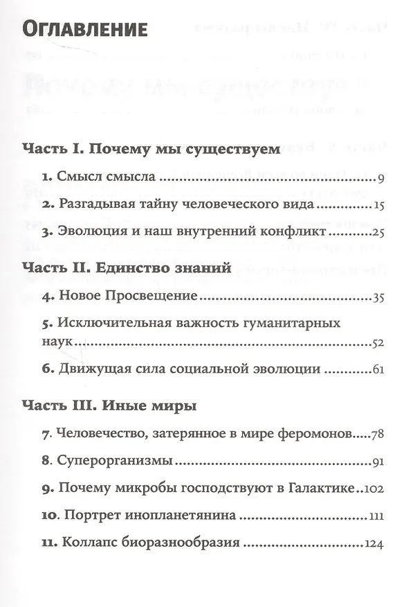 Книга Смысл существования человека (Эдвард Осборн Уилсон) — 2