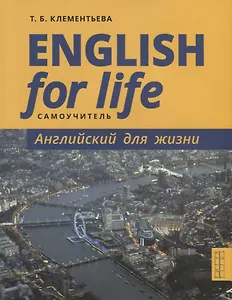 English for Life / Английский для жизни. Английский язык в реальных ситуациях. Самоучитель
