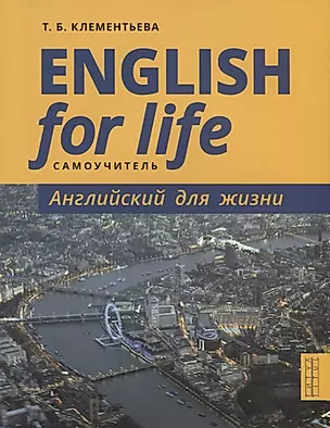 English for Life / Английский для жизни. Английский язык в реальных ситуациях. Самоучитель — 2787523 — 1