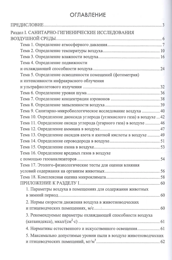 Книга Гигиена содержания животных. Лабораторный практикум. Учебное пособие (Анатолий Кузнецов) — 2