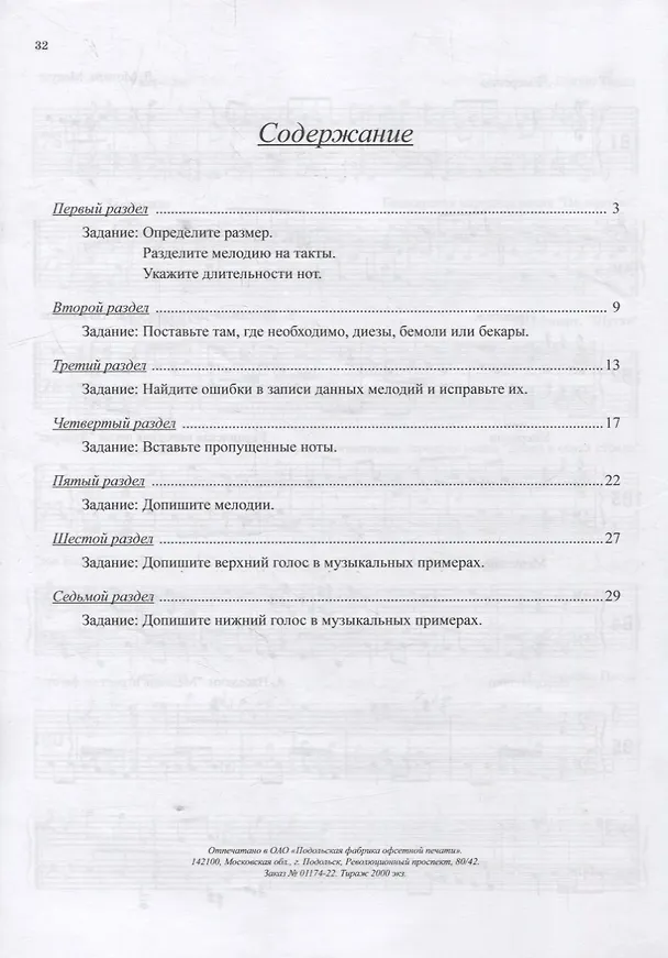 Книга Музыкальные занимательные диктанты для учащихся младших классов ДМШ и ДШИ. Нотное приложение для преподавателей () — 2