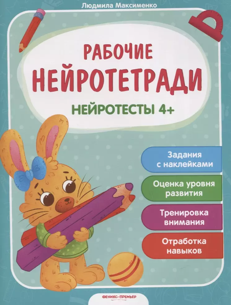 Нейротесты 4+. Книжка с наклейками