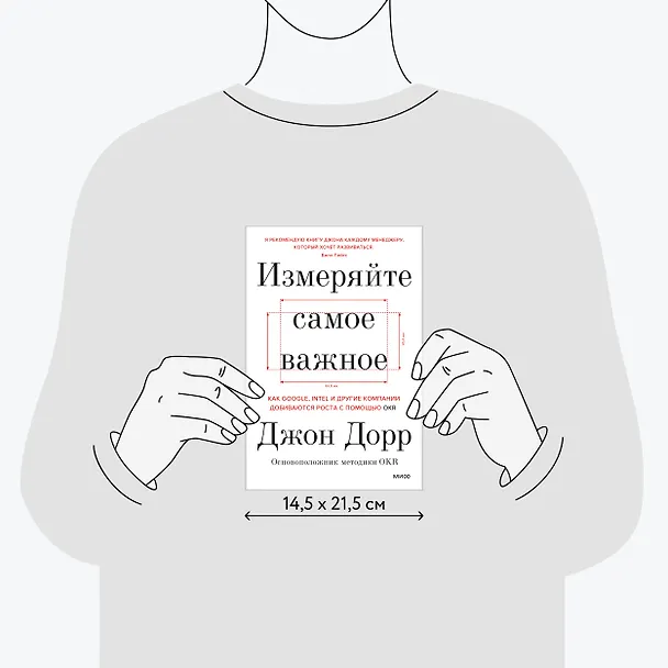 Книга Измеряйте самое важное. Как Google, Intel и другие компании добиваются роста с помощью OKR (Джон Дорр) — 8