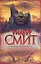 Смит Раскаты грома — 2258231 — 1