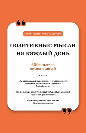Книга Позитивные мысли на каждый день. Книга на шнурке ()