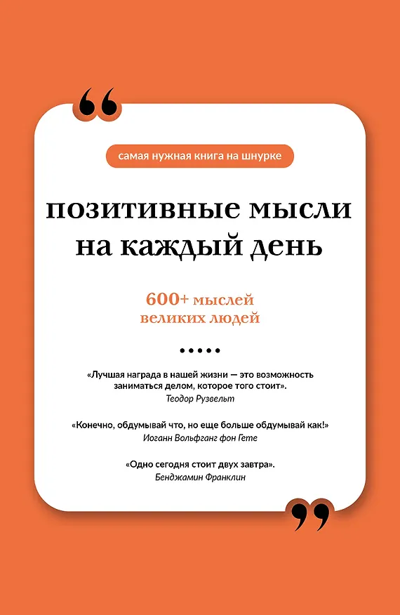 Книга Позитивные мысли на каждый день. Книга на шнурке () — 1