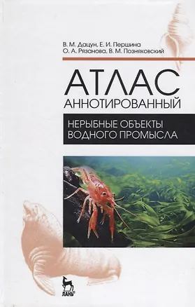 Книга Атлас аннотированный. Нерыбные объекты водного промысла. Учебно-справочн. пос., 1-е изд (Владимир Дацун)