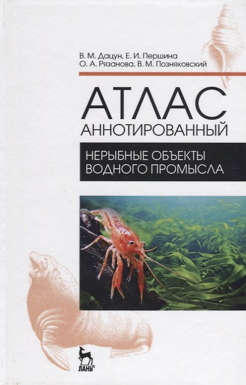 Книга Атлас аннотированный. Нерыбные объекты водного промысла. Учебно-справочн. пос., 1-е изд (Владимир Дацун) — 1