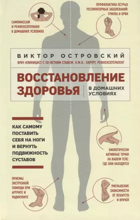 Восстановление здоровья в домашних условиях. Как поставить себя на ноги и вернуть подвижность суставов — 2644500 — 1