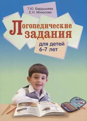 Логопедические задания для детей 6-7 лет — 2709062 — 1