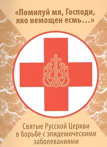 "Помилуй мя, Господи, яко немощен есмь…": Святые Руссклй Церкви в борьбе с эпидемическими заболеваниями