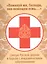 "Помилуй мя, Господи, яко немощен есмь…": Святые Руссклй Церкви в борьбе с эпидемическими заболеваниями — 2804561 — 1